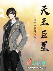 从恰全勤开始的天王巨星