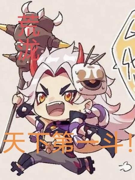 荒泷天下第一斗!