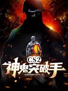 CS2:神鬼突破手