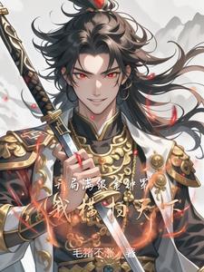 开局奖励金钟罩,后面全是邪功