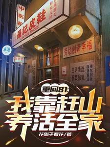 重回81:我靠赶山养活全家
