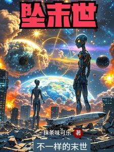 外星人都打来了我只能修炼保命