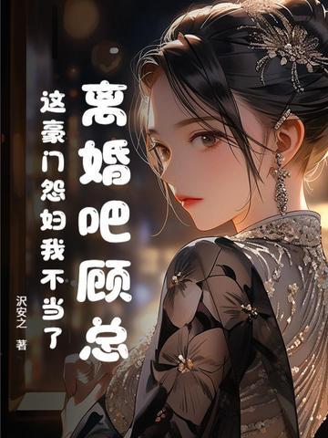 离婚吧顾总,这豪门怨妇我不当了