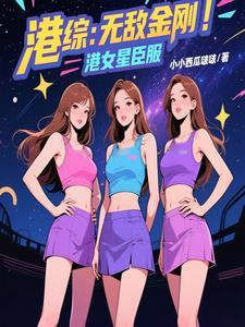 港综:无敌金刚,港女星臣服