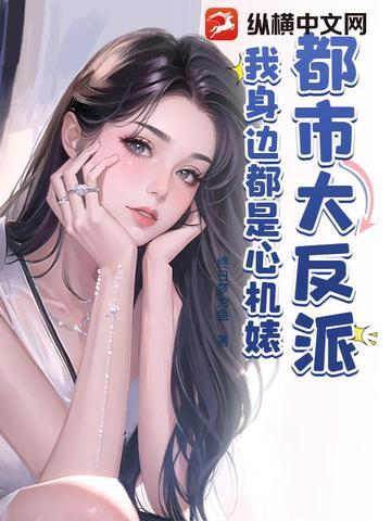 都市大反派,我身边都是心机婊