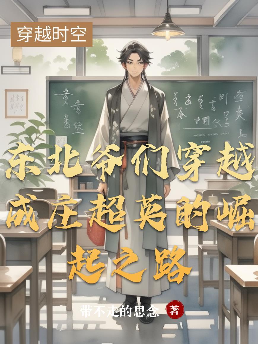 东北爷们穿越成庄超英的崛起之路