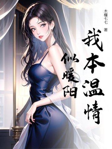 我本温情似暖阳