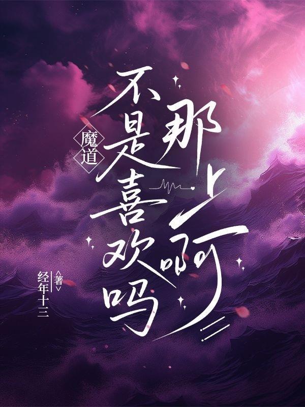 魔道:不是喜欢吗?那上啊