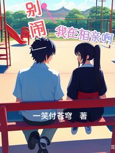 别闹,我在相亲啊