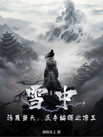 雪中:污蔑当天,反手编辑北凉王!