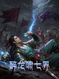 醉龙啸七界