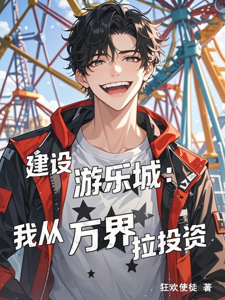建设游乐城:我从万界拉投资