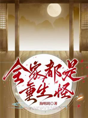 全家都是重生怪