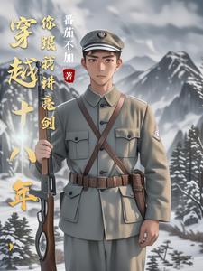 穿越十八年,你跟我讲亮剑