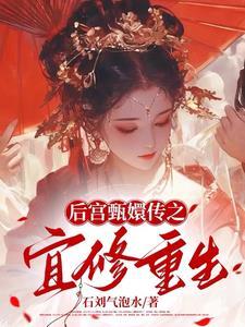 重生之凤仪天下：宜修传