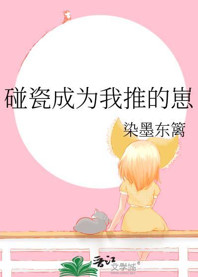 碰瓷成为我推的崽