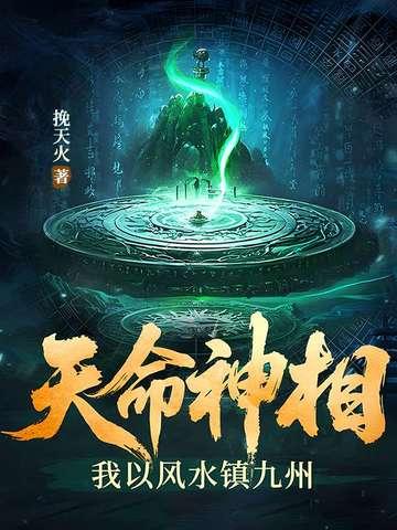 天命神相:我以风水镇九州