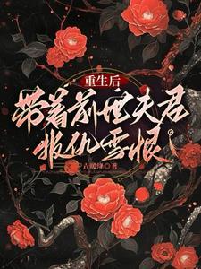 重生后,带着前世夫君报仇雪恨