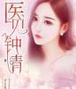 医见钟情:我将心向你