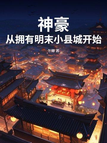 神豪:从拥有明末小县城开始