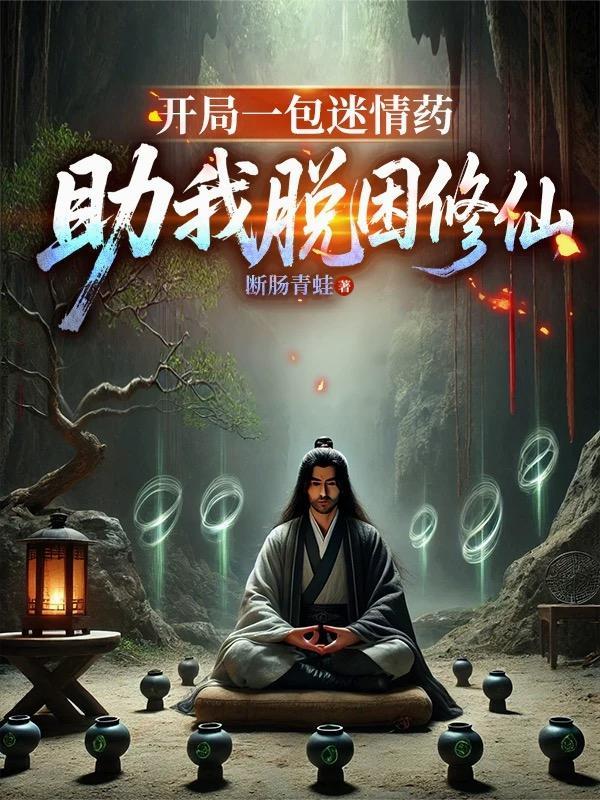 开局一包迷情药,助我脱困修仙