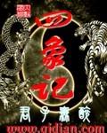 四象记