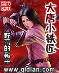 大唐小铁匠