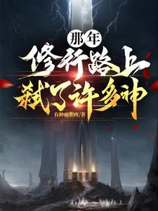 那年,修行路上弑了许多神