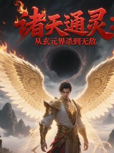 诸天通灵：从玄元界杀到无敌