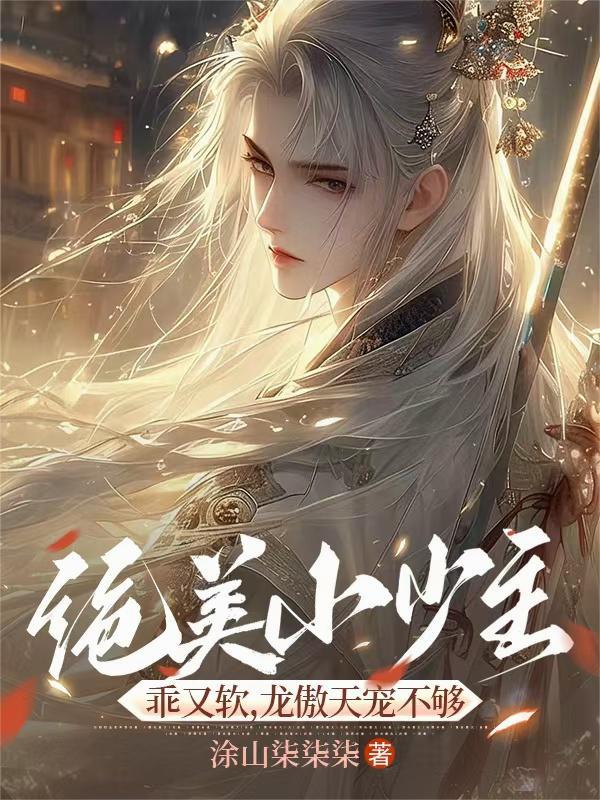 绝美小少主乖又软,龙傲天宠不够