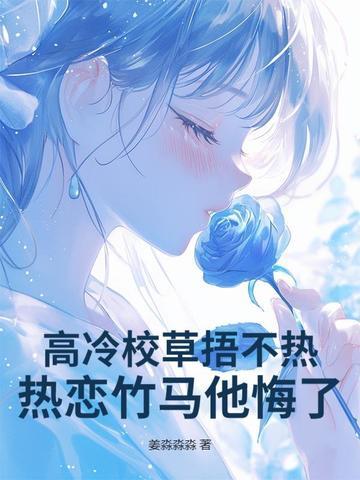 高冷校草捂不热,热恋竹马他悔了!