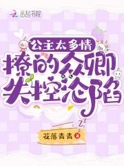公主太多情，撩的众卿失控沦陷