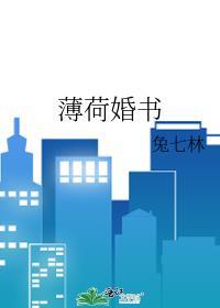 薄荷婚书