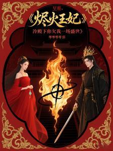 烬火王妃:冷殿下你欠我一场盛世