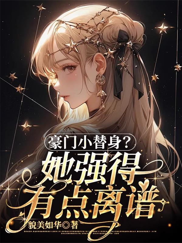 豪门小替身?她强得有点离谱