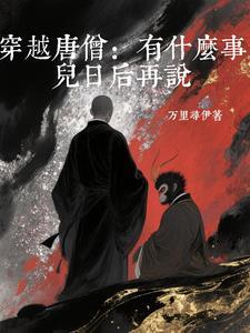 穿越唐僧:有什么事儿日后再说