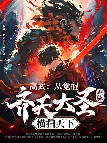 高武:从觉醒齐天大圣血脉横扫天下