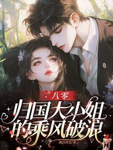 八零归国大小姐的乘风破浪