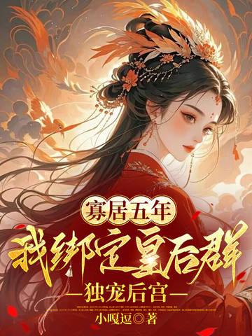 寡居五年,我绑定皇后群独宠后宫