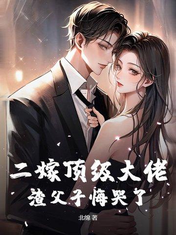 二嫁顶级大佬,渣父子悔哭了