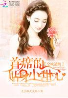 全球通缉:首席的贴身小甜心