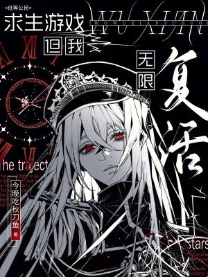 求生游戏但我无限复活