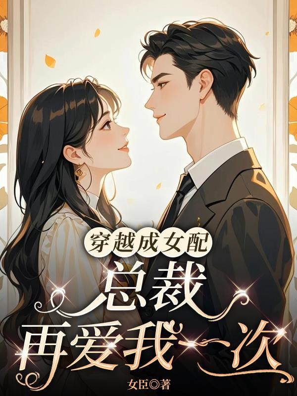穿越成女配，总裁再爱我一次