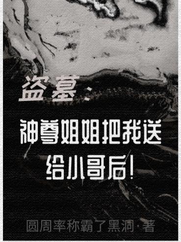 盗墓:神尊姐姐把我送给小哥后!