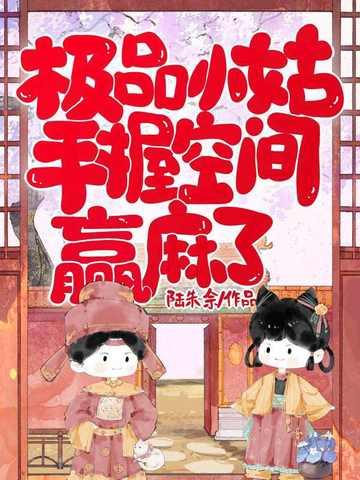 极品小姑，手握空间赢麻了