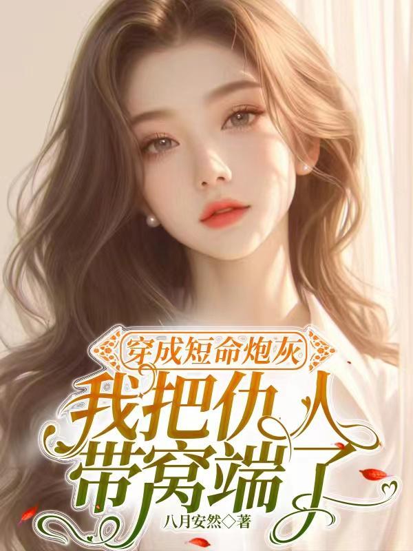 穿成短命炮灰,我把仇人带窝端了