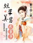 妖孽美男太多多