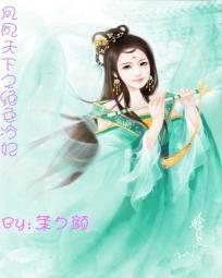 凤夙天下:绝色冷妃