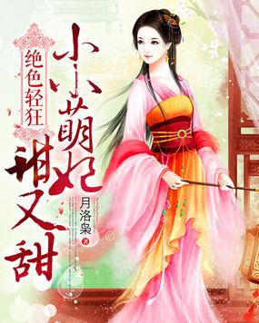 绝色轻狂:小小萌妃甜又甜