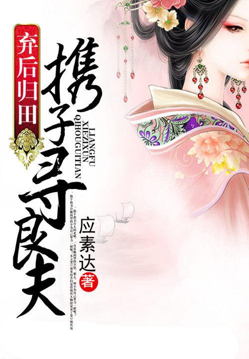 弃后归田:携子寻良夫